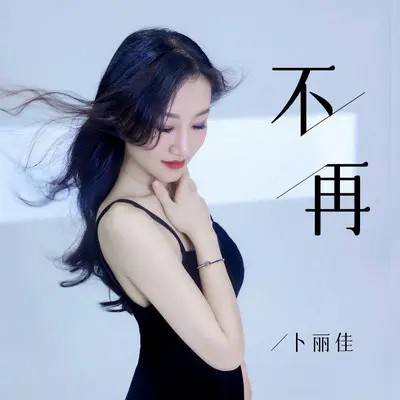 不再(DJ默涵版)封面