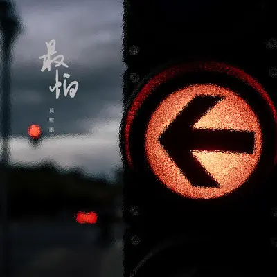 最怕封面