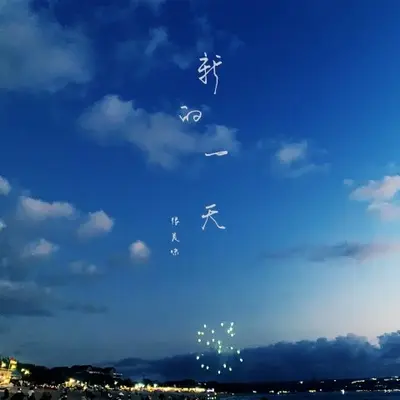 新的一天(伴奏) - 很美味封面