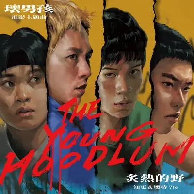 炙热的野 《坏男孩》电影主题曲封面