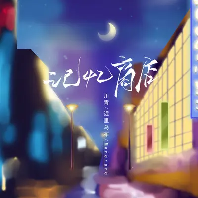记忆商店封面