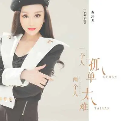 一个人孤单两个人太难(伴奏)封面