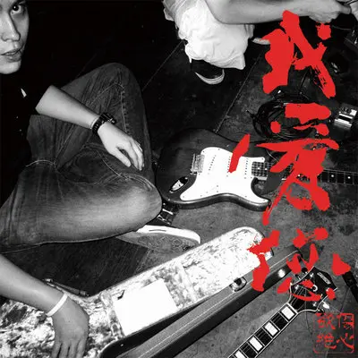 忘记吧封面