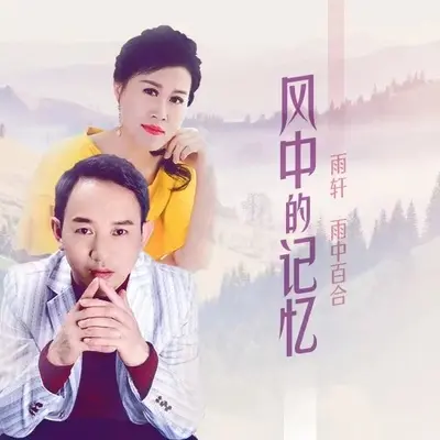 风中的记忆（伴奏）封面