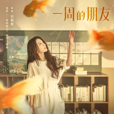 一周的朋友 (电影《一周的朋友》主题曲)封面