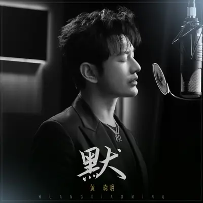 默封面