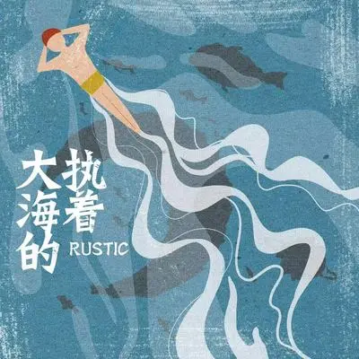 大海的执着封面