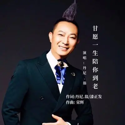 甘愿一生陪你到老(伴奏)封面