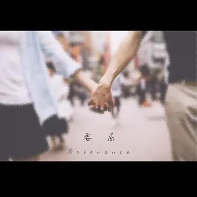 委屈封面