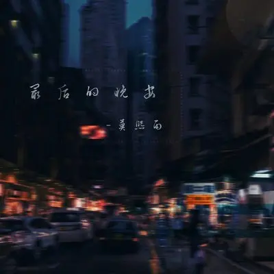 最后的晚安封面