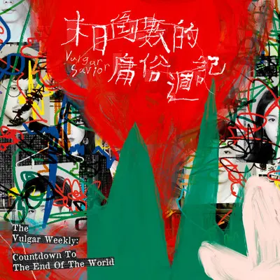 安眠曲封面