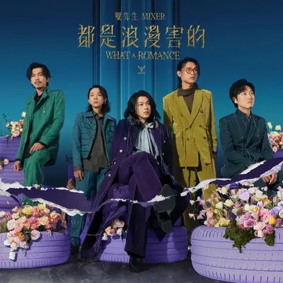 天生寂寞 - 麋先生封面