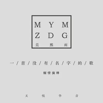 一首没有名字的歌demo封面