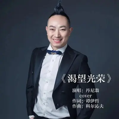 渴望光荣封面