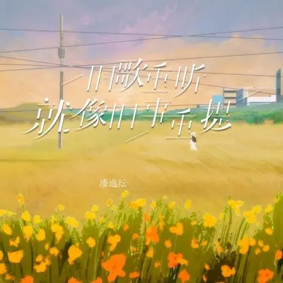 旧歌重听就像旧事重提封面