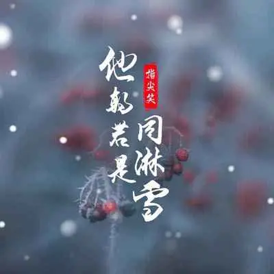 他朝若是同淋雪封面