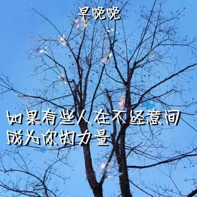 如果有些人在不经意间成为你的力量封面