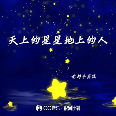 天上的星星地上的人 (伴奏)封面