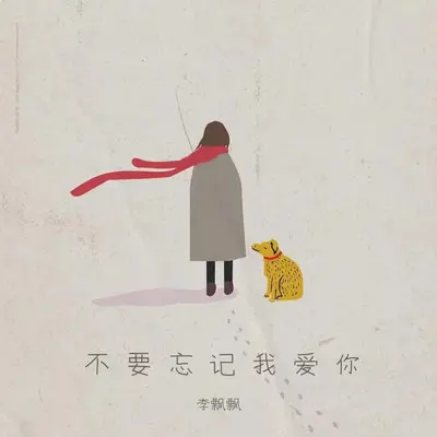 不要忘记我爱你封面