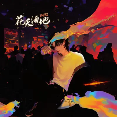 花天酒地封面