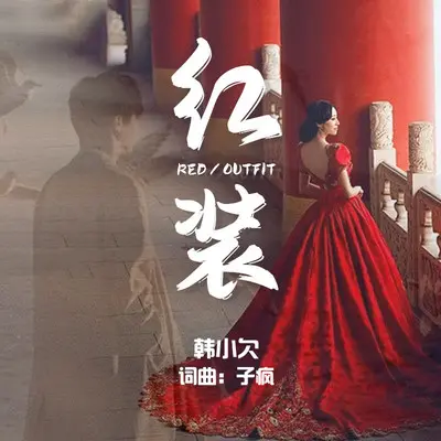 红装封面