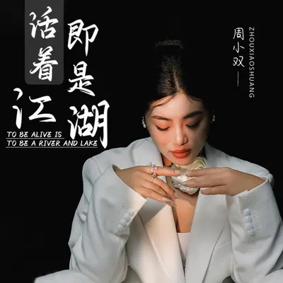 活着即是江湖(DJ阿卓版)封面