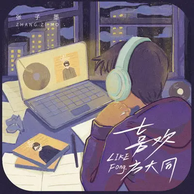 喜欢方大同封面