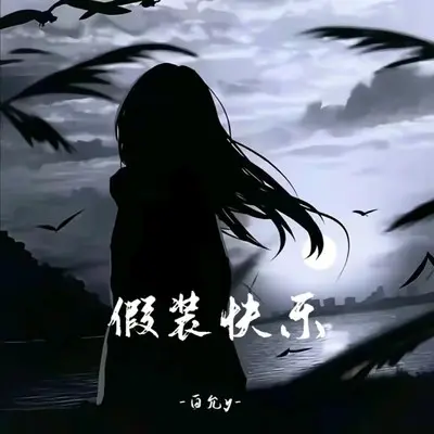 假装快乐封面