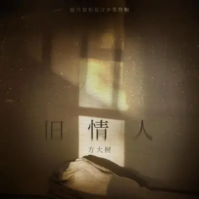 旧情人 (伴奏) - 方大树封面