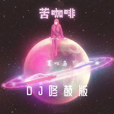 苦咖啡(DJ咚鼓版)封面