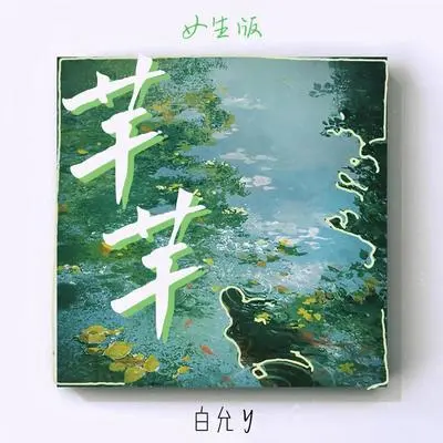 芊芊封面