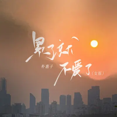 累了就不爱了(女版) - 朴惠子封面