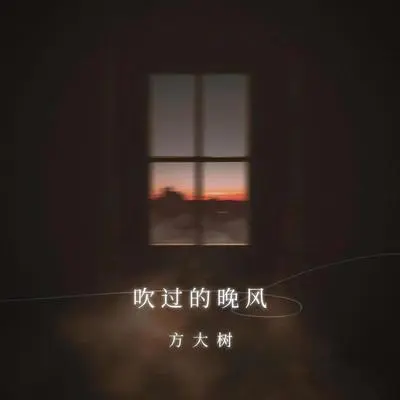 吹过的晚风封面