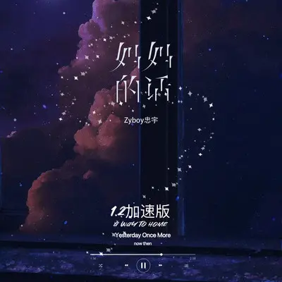 妈妈的话 (1.2加速版)封面