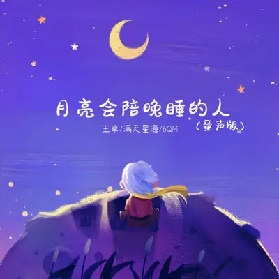 月亮会陪晚睡的人(童声版)封面