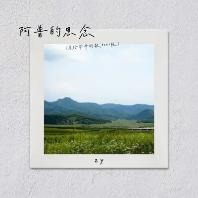 阿普的思念 (写给爷爷的歌Beat版)封面