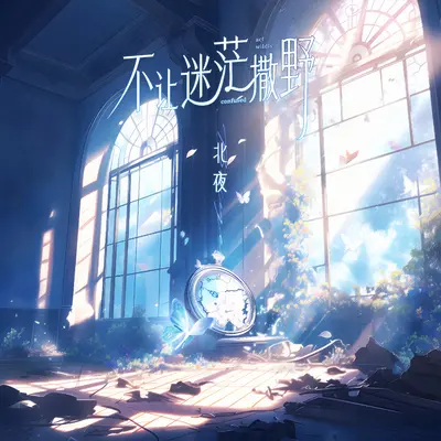 不让迷茫撒野(伴奏)封面