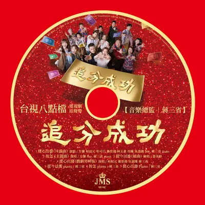 从心出发 (台视戏剧《追分成功》插曲) [PIANO Version]封面