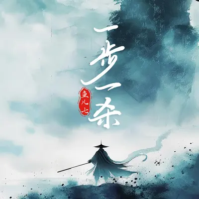 一步一杀 (DJ名龙版)封面