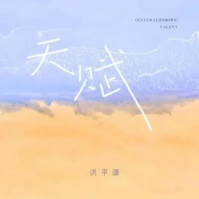 天赋 - 洪平源封面