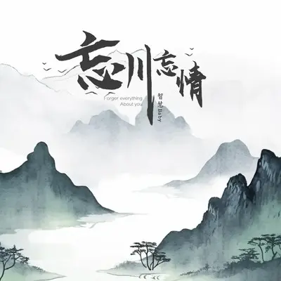 忘川忘情(伴奏)封面