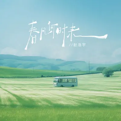 春风何时来 (释怀版)封面
