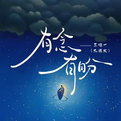 有念有盼 - 王唯一封面