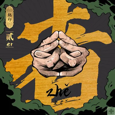 避风港封面