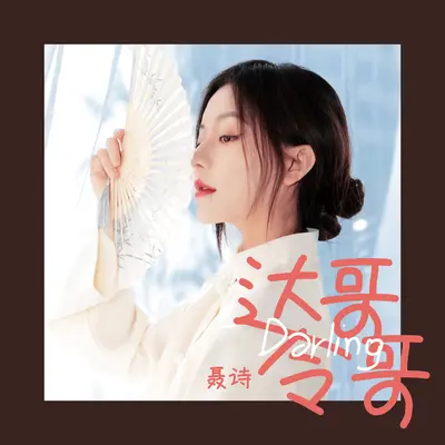 达令哥哥封面
