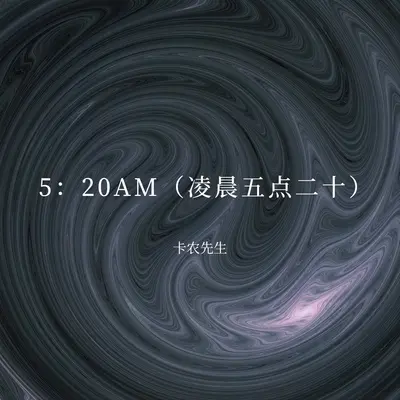 5:20AM(凌晨五点二十)封面