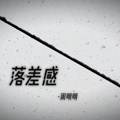 落差感封面