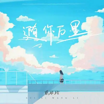 随你万里 - 贰玥玲封面
