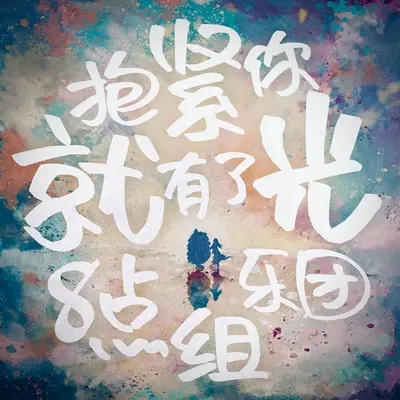 抱紧你就有了光封面