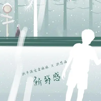 新鲜感封面